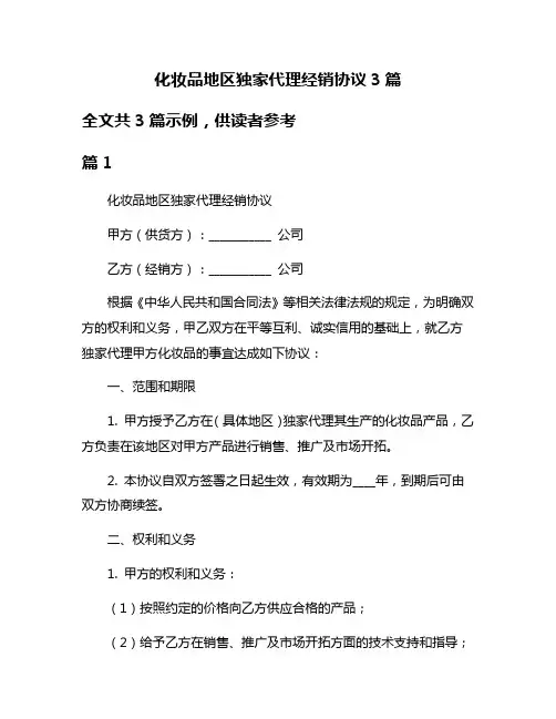 化妆品地区独家代理经销协议3篇