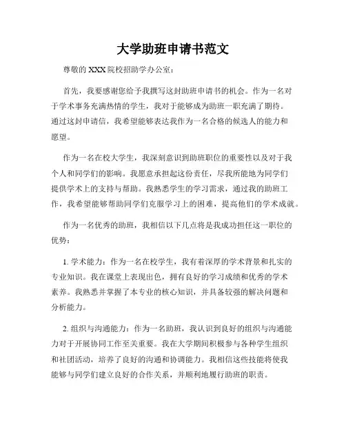 大学助班申请书范文