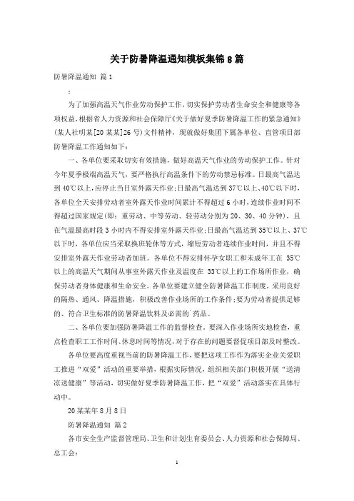 关于防暑降温通知模板集锦8篇