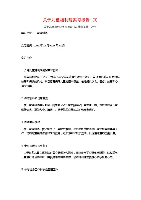 关于儿童福利院实习报告2篇