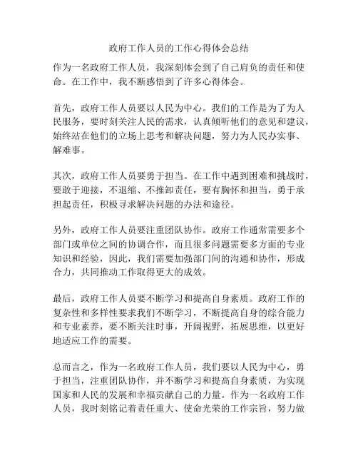 政府工作人员的工作心得体会总结