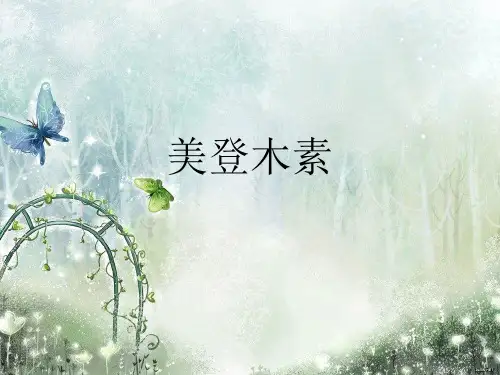 美登木素