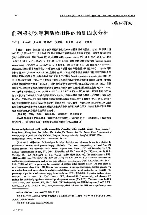 前列腺初次穿刺活检阳性的预测因素分析要点