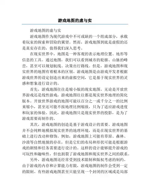 游戏地图的虚与实