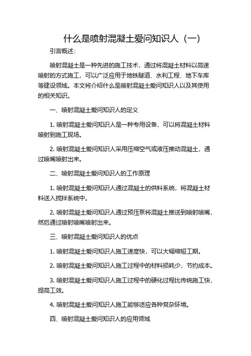 什么是喷射混凝土爱问知识人(一)