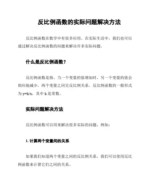 反比例函数的实际问题解决方法