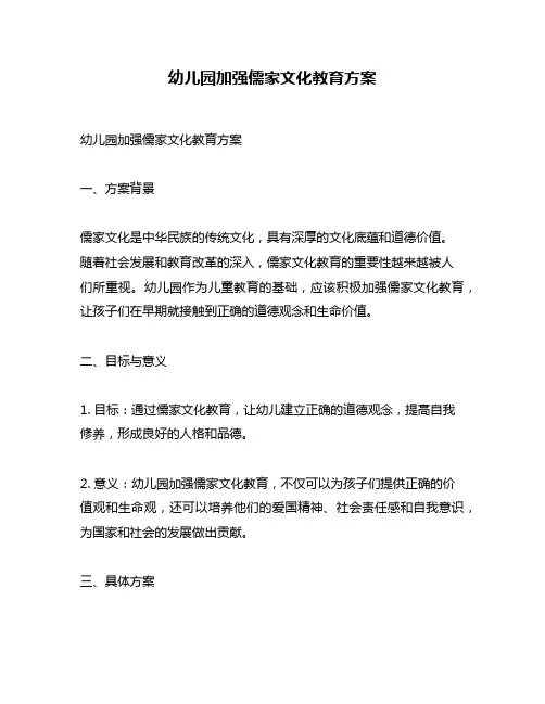 幼儿园加强儒家文化教育方案