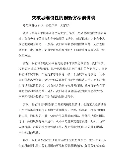  突破思维惯性的创新方法演讲稿