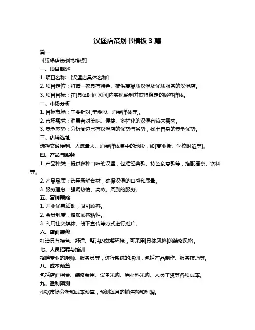 汉堡店策划书模板3篇