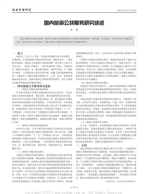 国内旅游公共服务研究综述