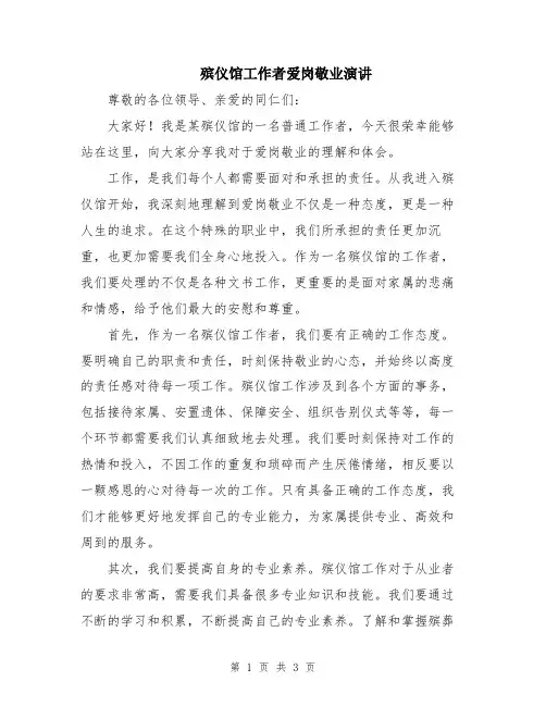 殡仪馆工作者爱岗敬业演讲