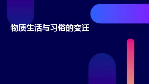 《物质生活与习俗的变迁