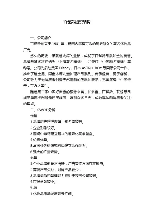 百雀羚组织结构