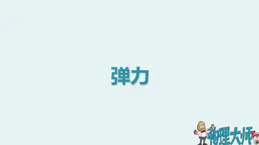 人教版八年级物理上册弹力图文课件