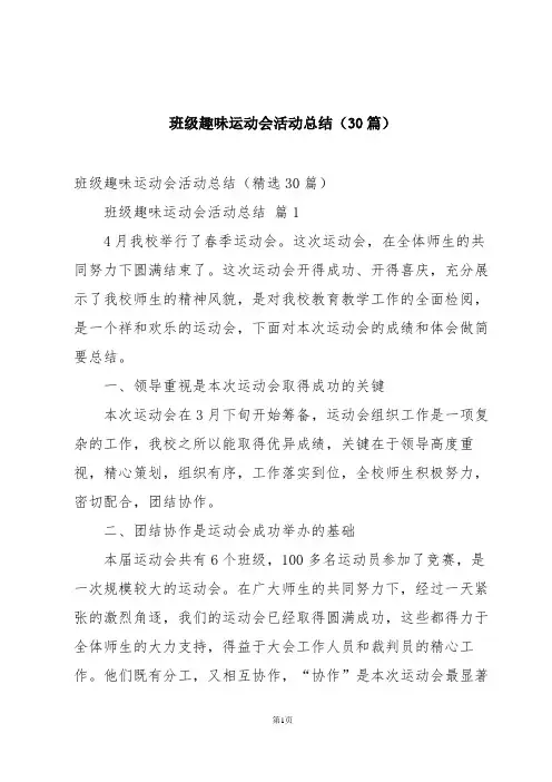 班级趣味运动会活动总结(30篇)
