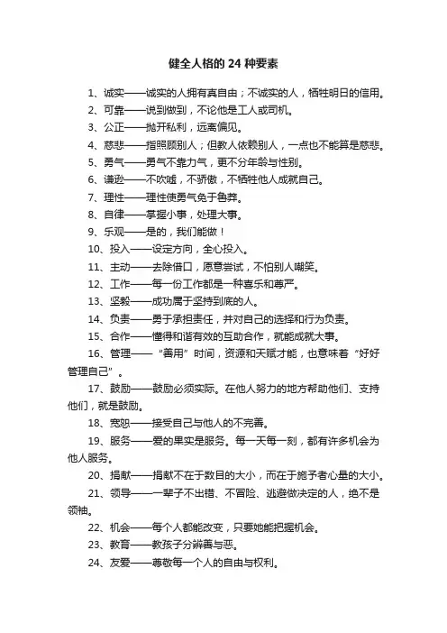 健全人格的24种要素