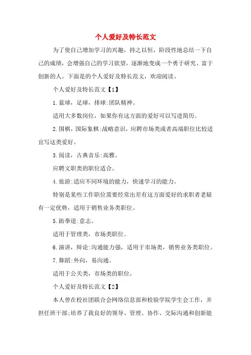 个人爱好及特长范文
