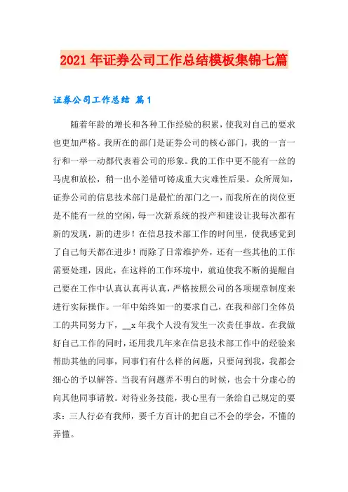 2021年证券公司工作总结模板集锦七篇