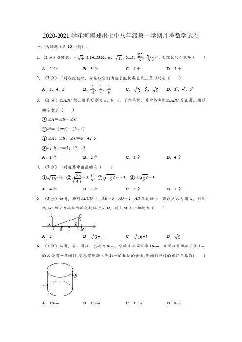 2020-2021学年河南郑州七中八年级(上)月考数学试卷  (解析版)