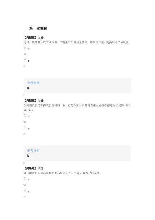 2020年智慧树知道网课《制浆造纸机械与设备》课后章节测试满分答案