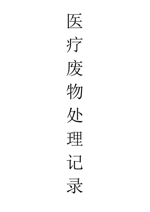 医疗垃圾处理记录表