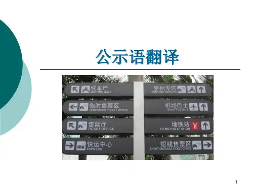 公示语翻译ppt课件