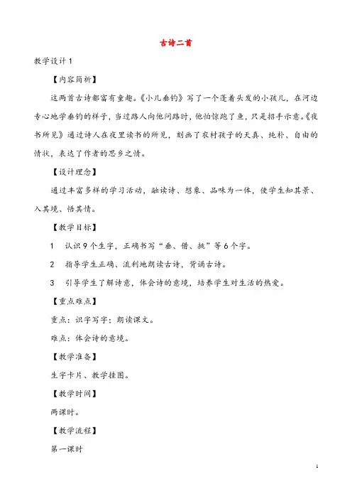 最新二年级语文下册 第五单元 第17课《古诗二首(小儿垂钓 夜书所见)》教学设优质教案计 语文S版