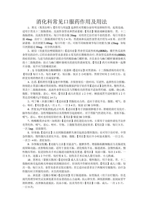 消化科常见口服药作用及用法