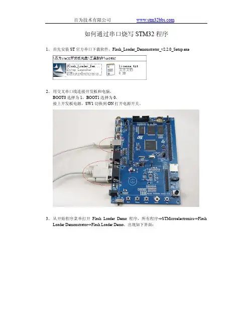 如何通过串口烧写STM32程序