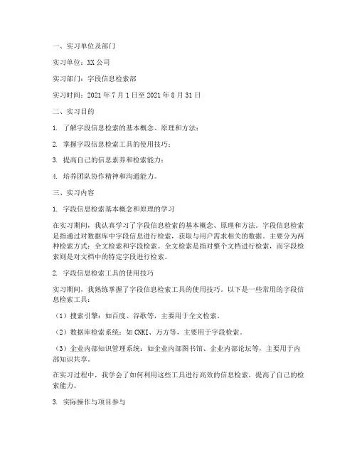 字段信息检索实习报告