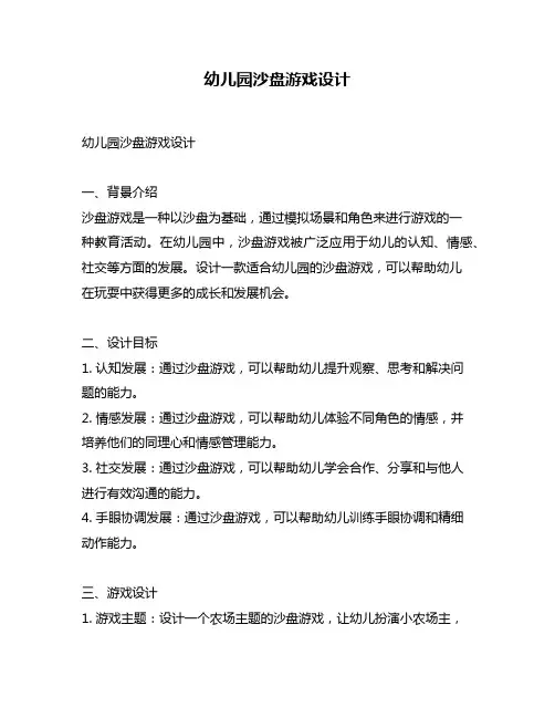 幼儿园沙盘游戏设计