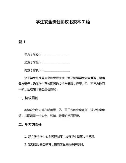 学生安全责任协议书范本7篇