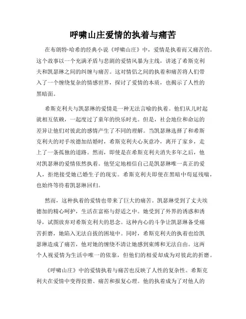 呼啸山庄爱情的执着与痛苦