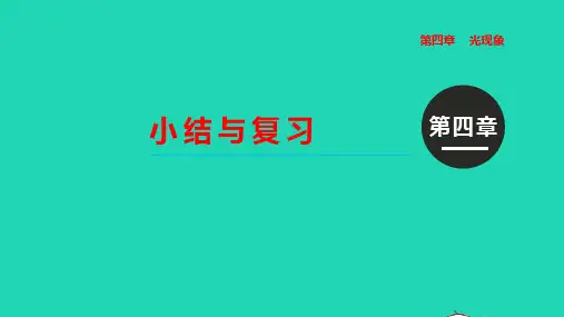 八年级物理上册第四章光现象小结与复习教学课件人教版