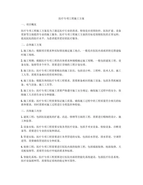 医疗专项工程施工方案