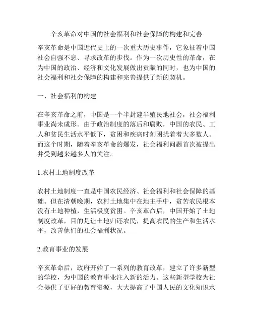 辛亥革命对中国的社会福利和社会保障的构建和完善