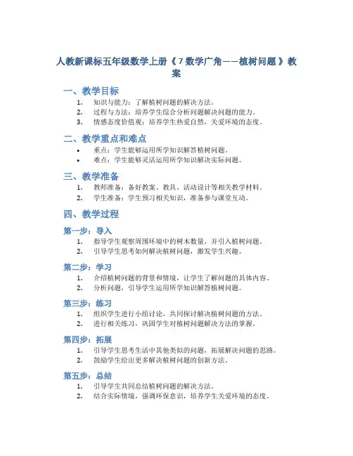 人教新课标五年级数学上册《 7 数学广角——植树问题 》教案