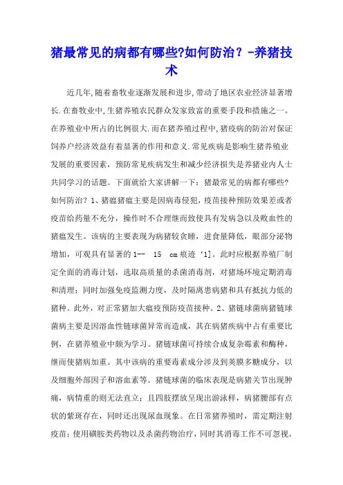 猪最常见的病都有哪些-如何防治？ - 养猪技术