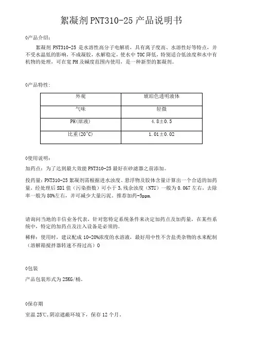 絮凝剂PNT310-25产品说明书