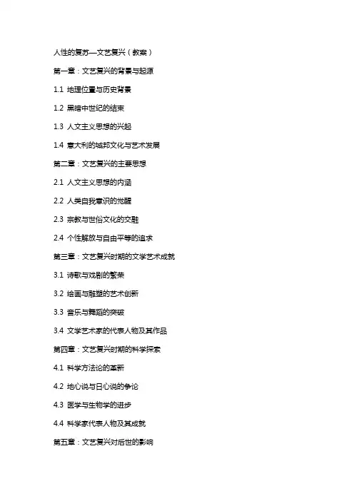 人性的复苏—文艺复兴(教案)