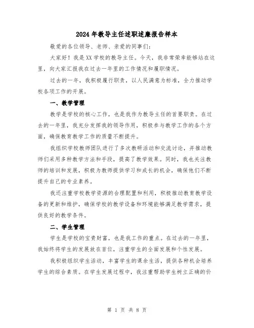 2024年教导主任述职述廉报告样本（3篇）