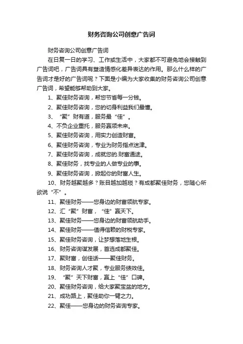 财务咨询公司创意广告词