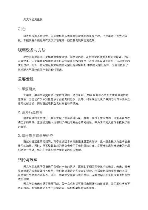 天文学观测报告