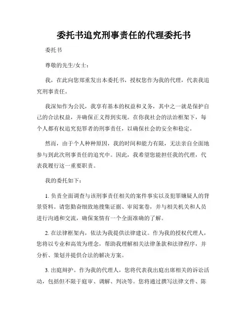委托书追究刑事责任的代理委托书