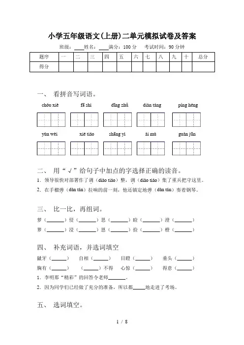 小学五年级语文(上册)二单元模拟试卷及答案