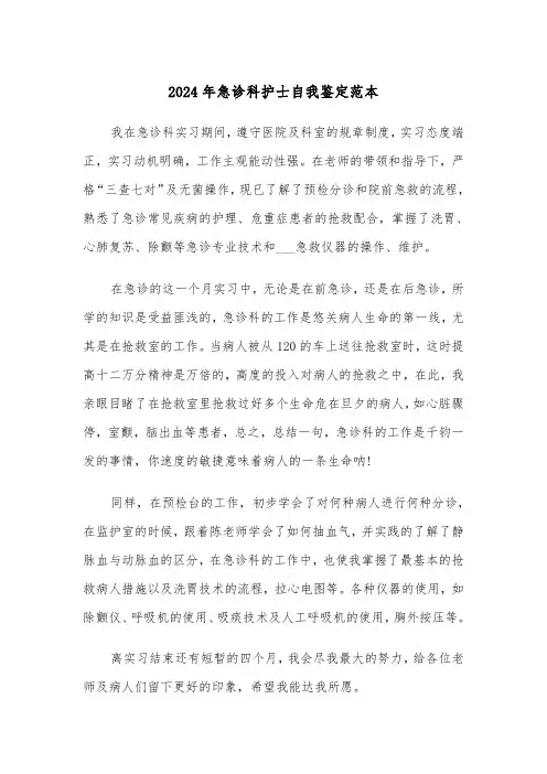 2024年急诊科护士自我鉴定范本(三篇)