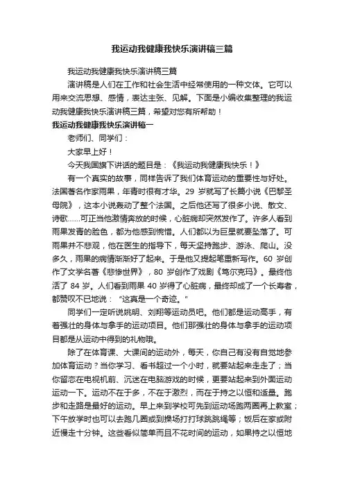 我运动我健康我快乐演讲稿三篇