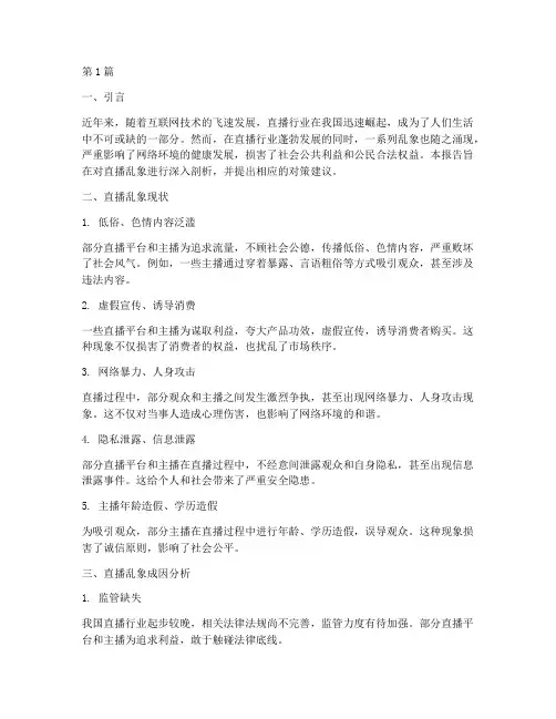 直播乱象总结报告范文(3篇)