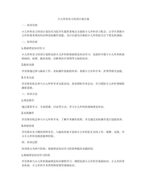 小儿外科实习培训计划方案