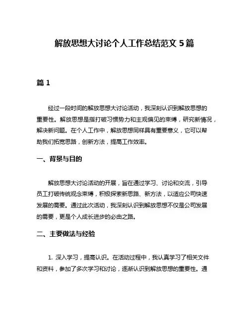 解放思想大讨论个人工作总结范文5篇